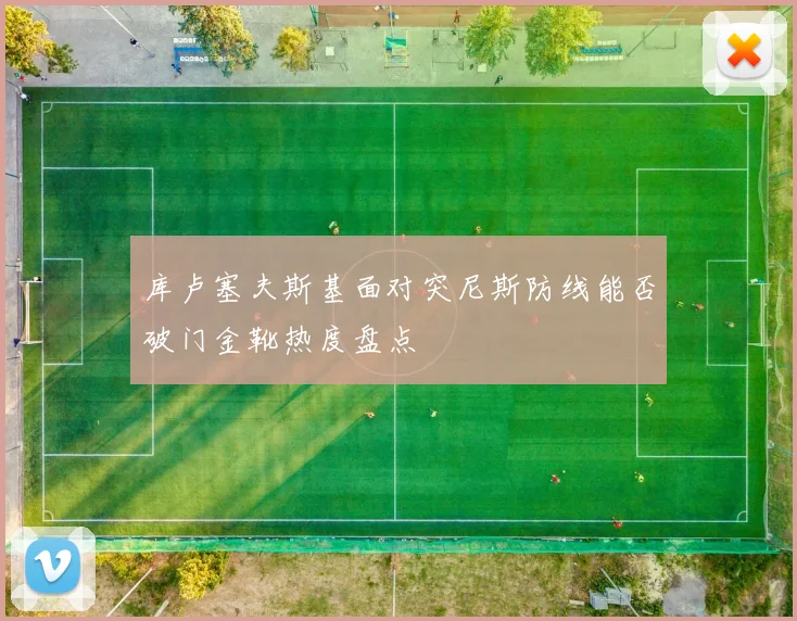 库卢塞夫斯基面对突尼斯防线能否破门金靴热度盘点