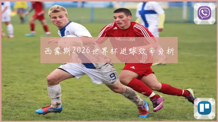 西蒙斯2026世界杯进球效率分析