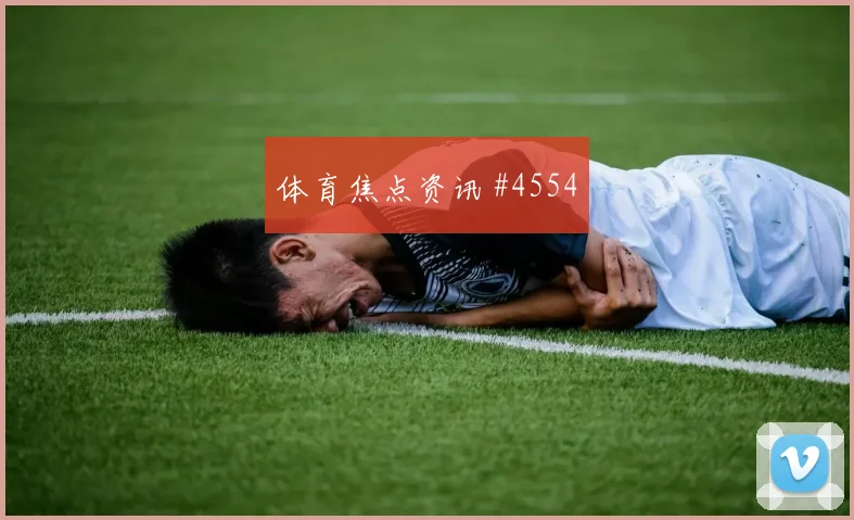 足总杯葡萄牙切尔西门前抢射全场沸腾