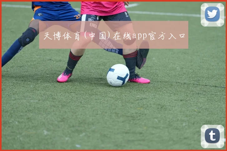 天博体育(中国)在线app官方入口