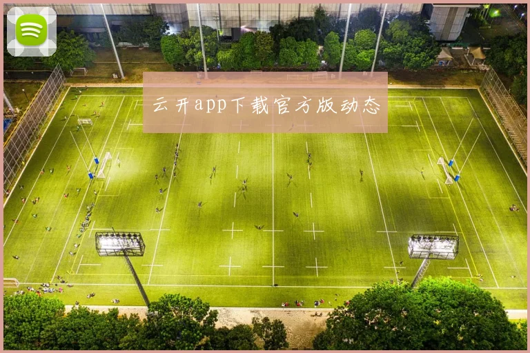 云开app下载官方版动态