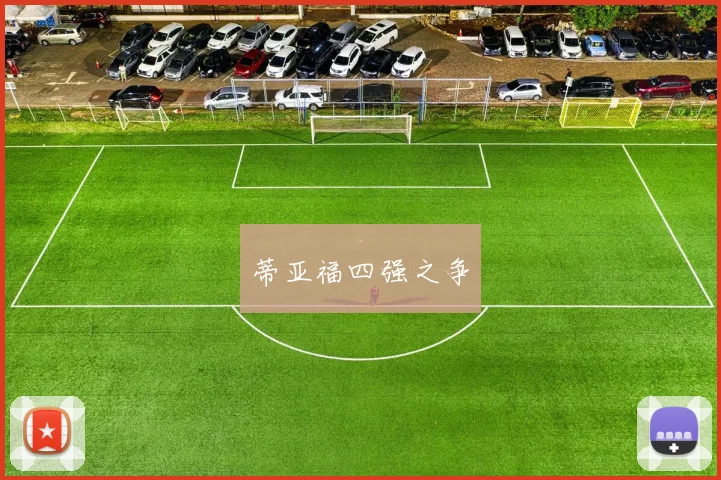蒂亚福四强之争