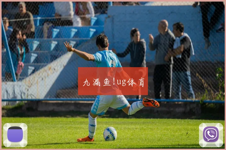 九漏鱼!ug体育