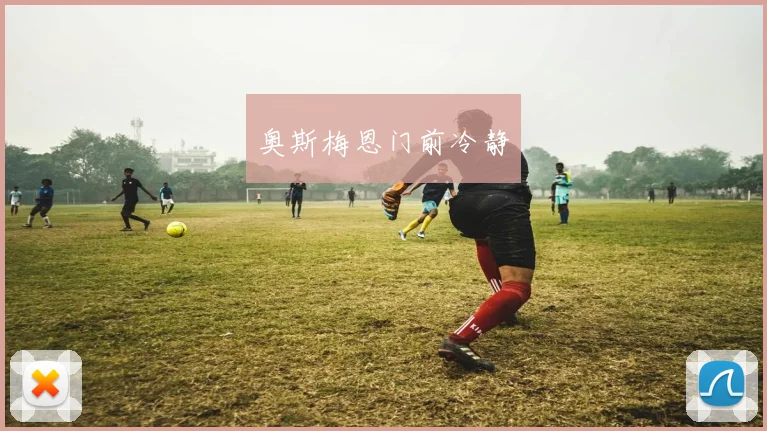 奥斯梅恩门前冷静