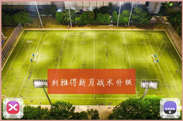 利雅得新月战术升级