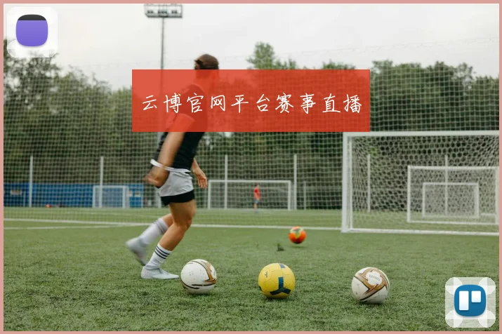 云博官网平台赛事直播