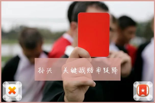 孙兴慜关键战赔率陡降