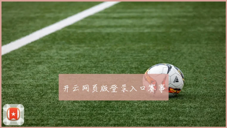 开云网页版登录入口赛事