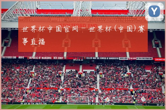 世界杯中国官网 - 世界杯(中国)赛事直播