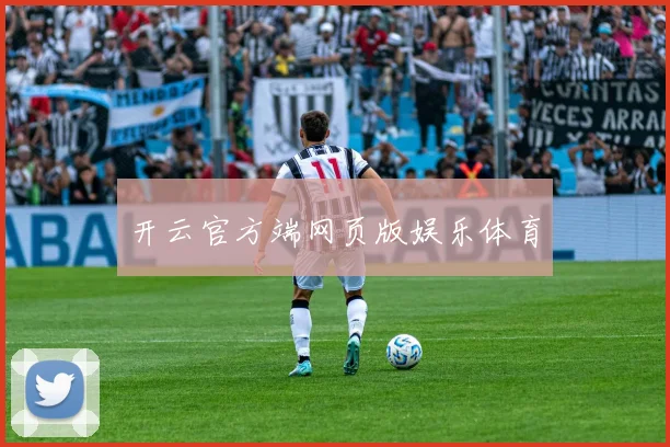 开云官方端网页版娱乐体育