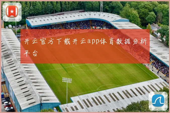 开云官方下载开云app体育数据分析平台