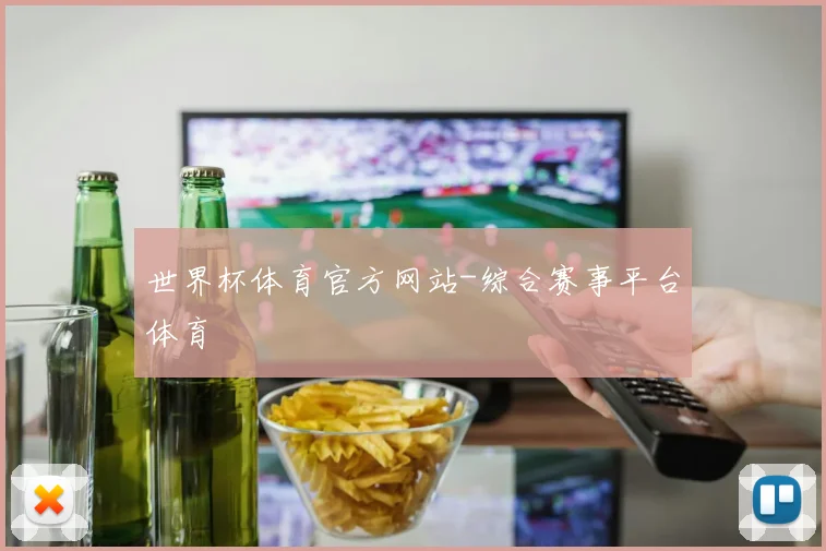 世界杯体育官方网站-综合赛事平台体育