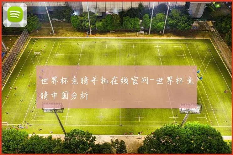 世界杯竞猜手机在线官网-世界杯竞猜中国分析