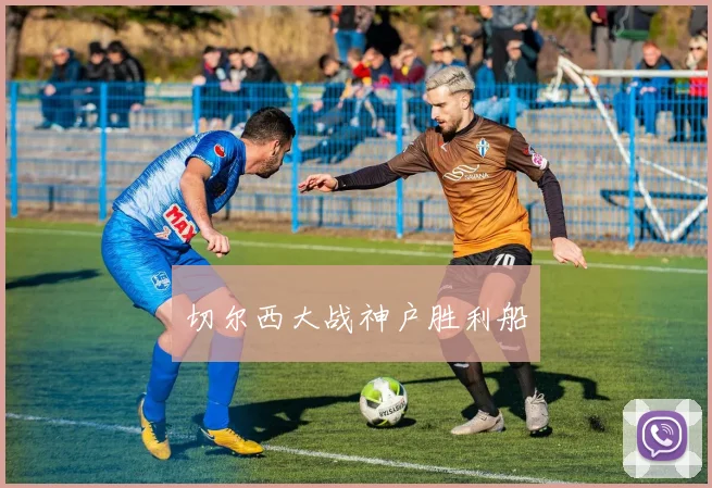 切尔西大战神户胜利船