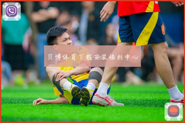 贝博体育下载安装福利中心