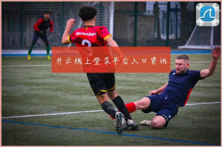 开云线上登录平台入口资讯