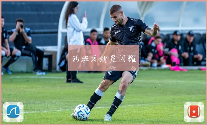 西班牙新星闪耀