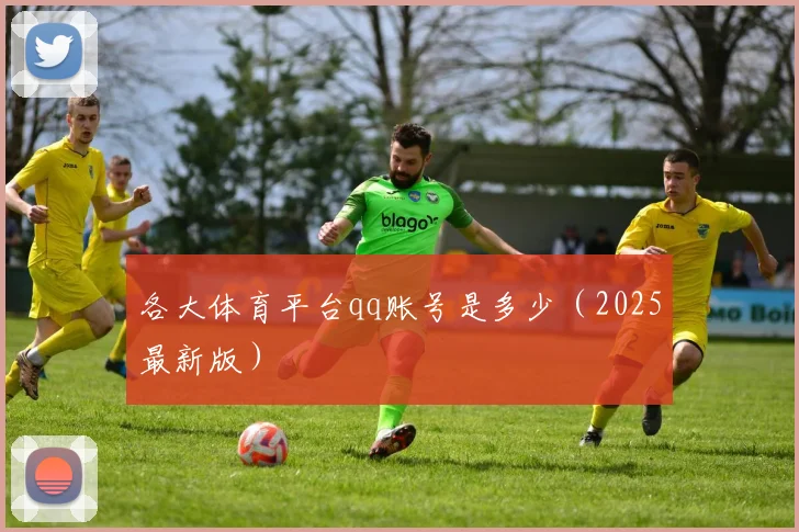各大体育平台qq账号是多少（2025最新版）
