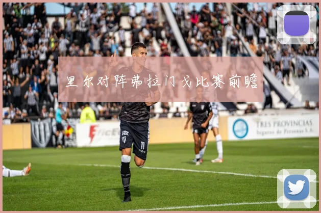 里尔对阵弗拉门戈比赛前瞻