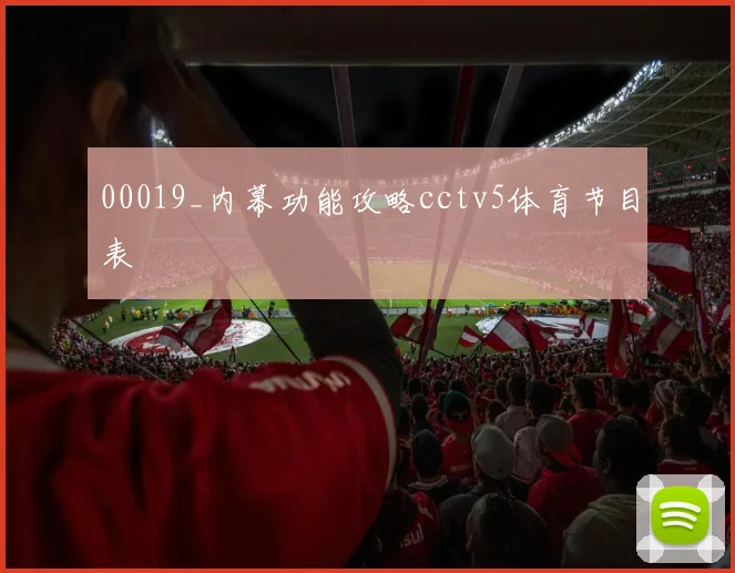 00019_内幕功能攻略cctv5体育节目表