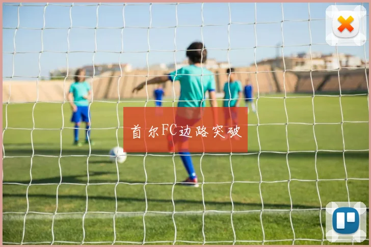 首尔FC边路突破