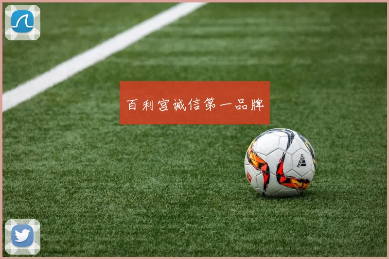 百利宫诚信第一品牌