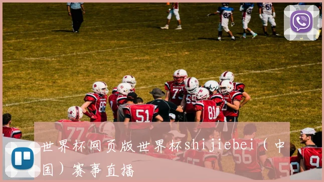 世界杯网页版世界杯shijiebei（中国）赛事直播