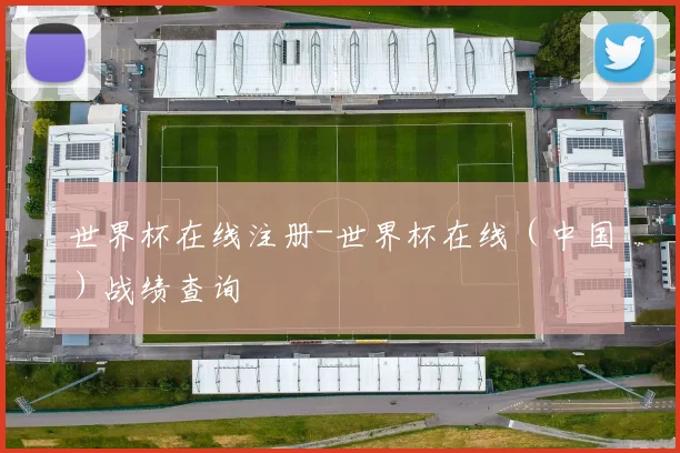 世界杯在线注册-世界杯在线（中国）战绩查询