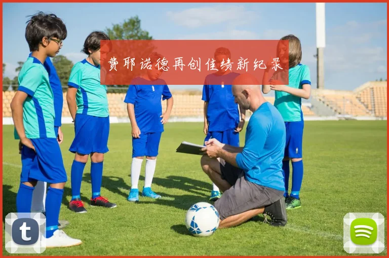 费耶诺德再创佳绩新纪录