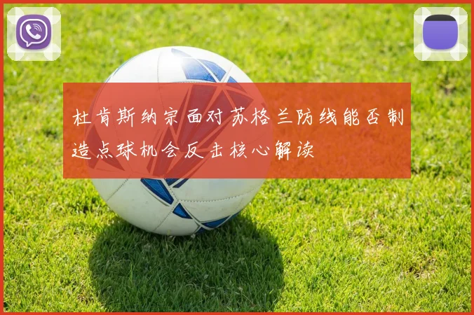 杜肯斯纳宗面对苏格兰防线能否制造点球机会反击核心解读