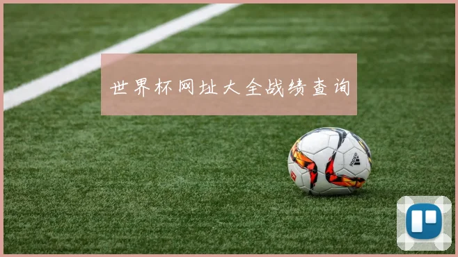 世界杯网址大全战绩查询