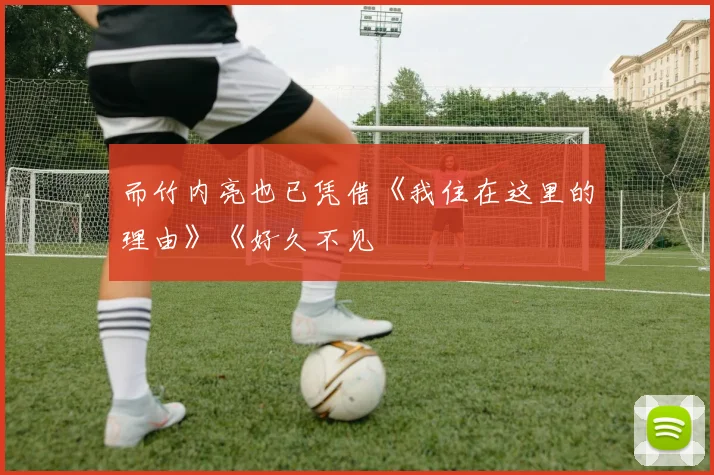 而竹内亮也已凭借《我住在这里的理由》《好久不见