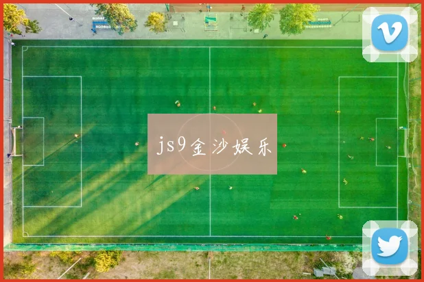 js9金沙娱乐