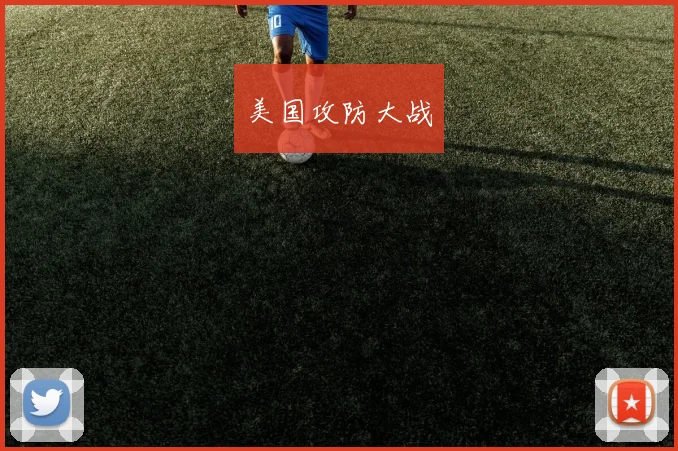 美国攻防大战