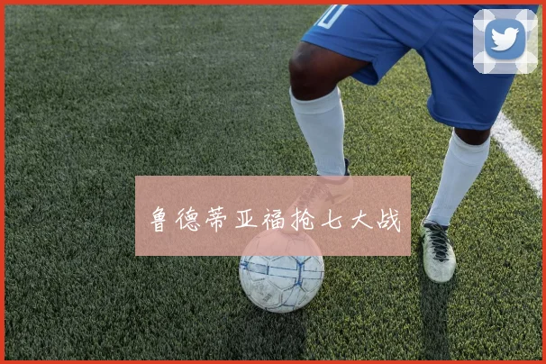鲁德蒂亚福抢七大战