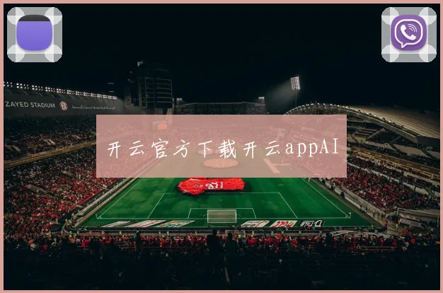 开云官方下载开云appAI