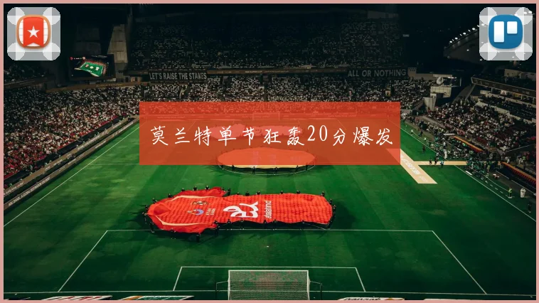 莫兰特单节狂轰20分爆发