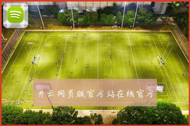开云网页版官方站在线官方