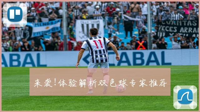 来袭!体验解析双色球专家推荐