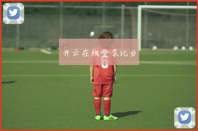 开云在线登录比分
