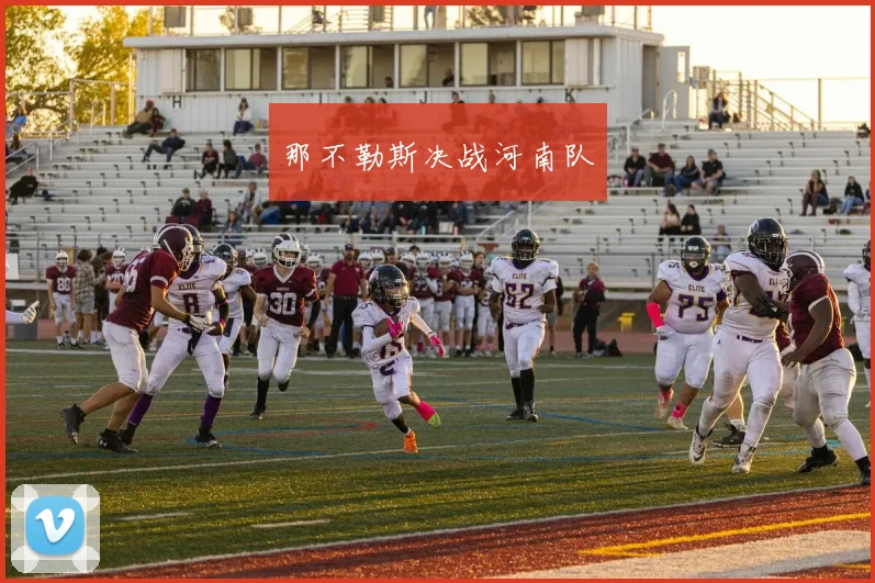 那不勒斯决战河南队