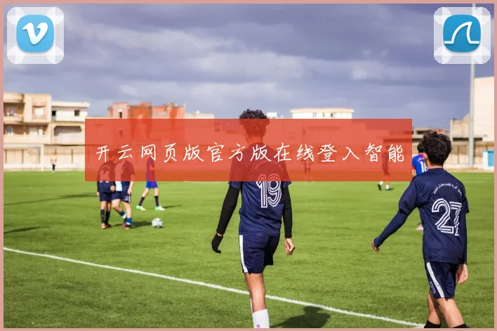 开云网页版官方版在线登入智能