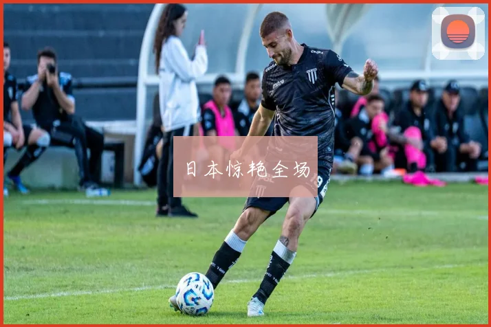 日本惊艳全场