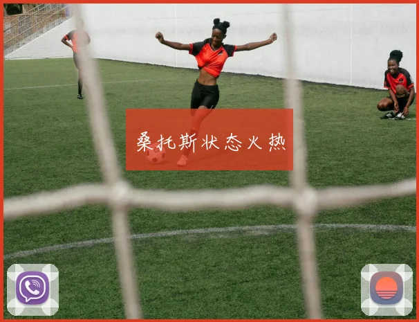 桑托斯状态火热