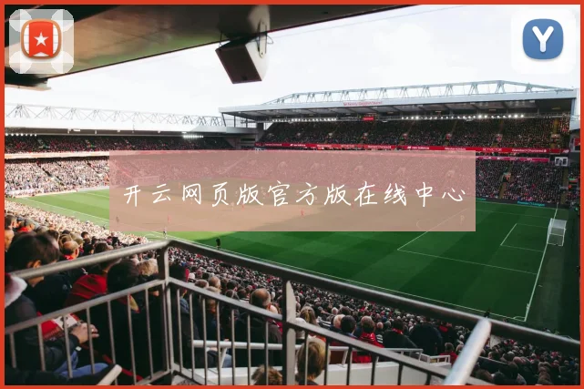 开云网页版官方版在线中心