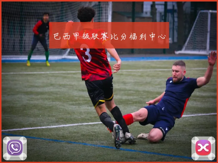 巴西甲级联赛比分福利中心