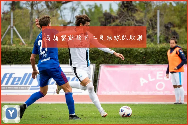 马赫雷斯梅开二度助球队取胜