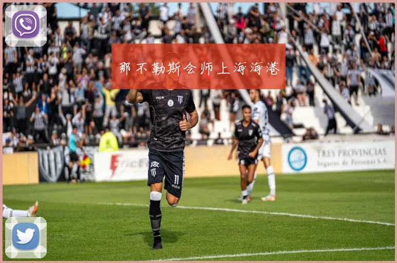 那不勒斯会师上海海港