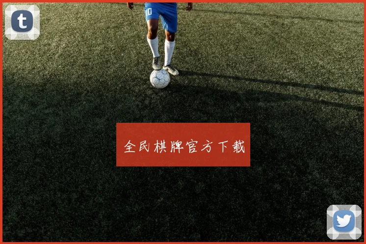 全民棋牌官方下载