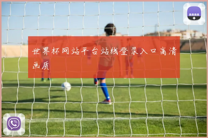 世界杯网站平台站线登录入口高清画质